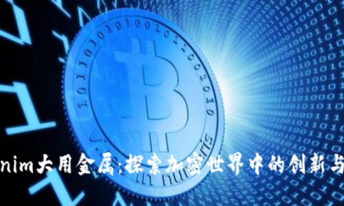 Tokenim大用金属：探索加密世界中的创新与价值