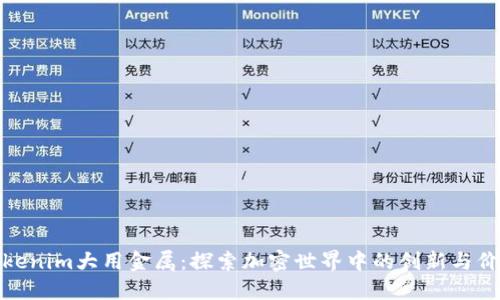 Tokenim大用金属：探索加密世界中的创新与价值