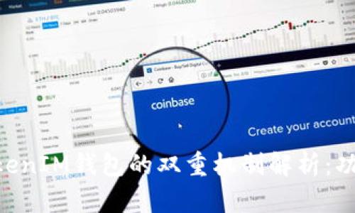 TokenTokenIM钱包的双重机制解析：功能与应用