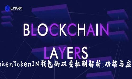 TokenTokenIM钱包的双重机制解析：功能与应用