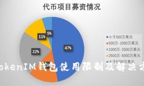 TokenTokenIM钱包使用限制及解决方法详解