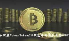 如何在TokenTokenIM钱包中购