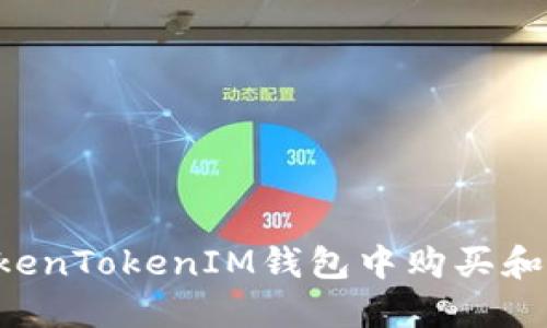 如何在TokenTokenIM钱包中购买和出售USDT
