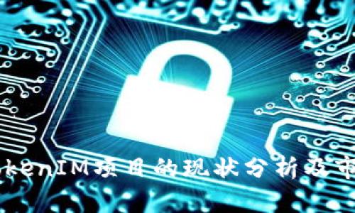 ## TokenIM项目的现状分析及市场反应