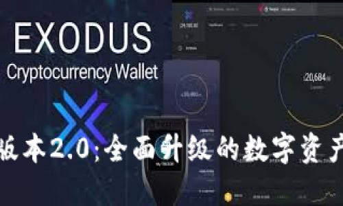TokenIM版本2.0：全面升级的数字资产管理平台