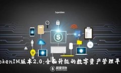 TokenIM版本2.0：全面升级的
