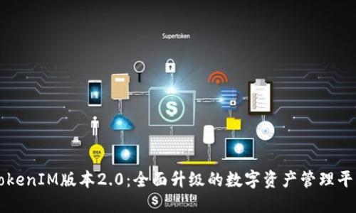 TokenIM版本2.0：全面升级的数字资产管理平台