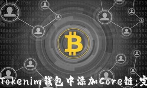 
如何在Tokenim钱包中添加Core链：完整指南