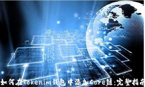 
如何在Tokenim钱包中添加Core链：完整指南