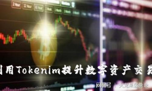 如何利用Tokenim提升数字资产交易效率？