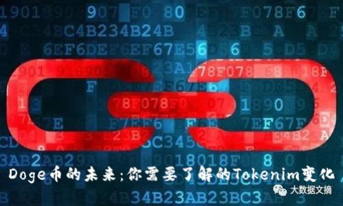 Doge币的未来：你需要了解的Tokenim变化
