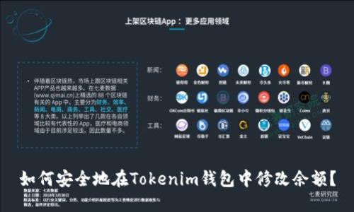 如何安全地在Tokenim钱包中修改余额？