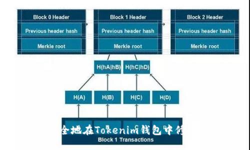如何安全地在Tokenim钱包中修改余额？