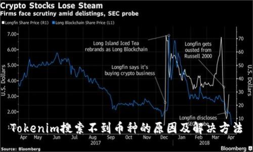 Tokenim搜索不到币种的原因及解决方法