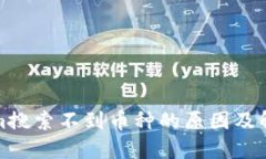 Tokenim搜索不到币种的原因