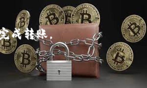 要将火币交易所（Huobi）的USDT转到Tokenim，首先需要了解这两个平台之间的操作流程和要求。下面我来详细讲解这个过程，并解答几个相关的问题。


  如何将火币的USDT转移到Tokenim: 完整指南/

关键词：
 guanjianci 火币, Tokenim, USDT转账/guanjianci

1. 火币与Tokenim平台简介
火币是全球知名的数字货币交易平台之一，提供多种加密货币的交易服务，包括USDT（Tether）。Tokenim则是一个相对较新的平台，致力于为用户提供安全的数字资产管理和交易服务。这两个平台都在数字货币生态系统中扮演着重要角色，因此了解如何在它们之间转移USDT是许多用户关注的内容。

2. 转账流程概述
将火币上的USDT转移到Tokenim的步骤大致包括：获取Tokenim的USDT充值地址、在火币发起转账、确认转账并等待到账。虽然流程看似简单，但每个步骤都需谨慎操作，以确保资金安全。

步骤一：获取Tokenim的USDT地址
首先，你需要登录到你的Tokenim账户。在你的账户主页上，找到“资产”或“钱包”选项，然后选择USDT。在这里，你会看到一个“充值”按钮，点击后会显示一个USDT地址。这就是你的Tokenim USDT充值地址，请务必确认此地址正确无误。

步骤二：在火币发起转账
登录火币账户，找到资产管理界面。选择USDT，然后点击“提现”。在提现页面，输入你刚才获取的Tokenim的USDT地址，输入要转账的金额，并确认交易信息。火币可能会要求你进行安全验证，如短信验证或谷歌验证码，确保你的账户安全。

步骤三：确认转账并等待到账
完成上述步骤后，你的USDT就会被发送到Tokenim。你可以在火币的提现记录中查看转账状态，同时在Tokenim账户的资产页面查看到账情况。转账时间通常在10分钟到一个小时之间，具体时间可以根据区块链的确认时间而有所不同。

3. 注意事项
在将USDT从火币转移到Tokenim时，有几个注意事项需要铭记：
ul
li确保Tokenim的USDT地址正确，任何地址错误都可能导致资金损失。/li
li注意转账的网络费用，火币平台可能会收取一定的手续费。/li
li在提现时，确保你的账户已经通过身份验证，以免造成不必要的麻烦。/li
li每个平台对最低提现金额有要求，请确保你的提现金额符合规定。/li
/ul

4. 常见问题解答
接下来，我们来探讨一些与火币和Tokenim转账相关的常见问题：

问题一：转账USDT从火币到账Tokenim需要多长时间？
在通常情况下，从火币到Tokenim的USDT转账时间会在10分钟到一个小时之间。这取决于多个因素，包括网络拥堵情况和区块链确认时间。如果在一个小时后仍未到账，建议联系两个平台的客服进行查询。

问题二：转账失败时该怎么办？
如果你在火币上发起的USDT转账没有成功，首先要检查提现记录，确认是否有被拒绝的原因。常见问题可能包括地址错误、超出提现金额限制或网络问题。如果确认没有问题，可以尝试再次发起提现，或者联系火币的客服寻求帮助。

问题三：安全吗？如何确保资金安全？
在转账时，确保使用客服提供的正确地址，以避免钓鱼网站的影响。同时，开启双重验证功能，增强账户的安全性。此外，合理设置提现额度和密码，以降低被盗风险。使用冷钱包（非在线）存储大量资金也是一种提升安全性的好方法。

问题四：我可以将哪种币种转到Tokenim？
Tokenim支持多种加密货币的充值，不仅限于USDT。具体支持的币种可以在Tokenim的官方网站上查看更新，一般包括BTC、ETH、EOS、LTC等。确保你了解Tokenim支持的币种信息，以避免充值失败或资金损失。

问题五：如何处理充值延迟问题？
如果在Tokenim中充值USDT后未然到账，可以先检查区块链的确认状态，查看交易是否成功。如果确认区块链上显示交易成功，但账户未到账，则建议及时联系Tokenim客服提供交易哈希值查询问题，以加速资金到账处理。

总结
将火币的USDT转账到Tokenim虽然操作简单，但在整个过程中需要特别注意安全问题。务必确认转账地址、金额及平台要求，以确保顺利完成转账。

以上是关于如何将火币的USDT转到Tokenim的详细介绍及相关问答。希望对你有帮助！