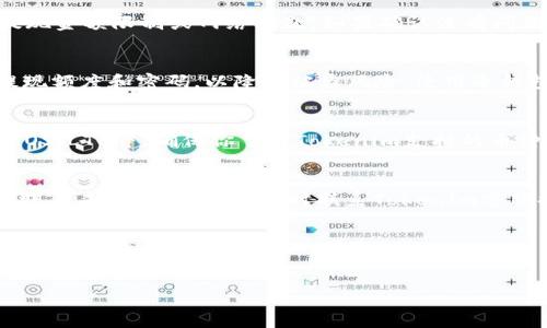 要将火币交易所（Huobi）的USDT转到Tokenim，首先需要了解这两个平台之间的操作流程和要求。下面我来详细讲解这个过程，并解答几个相关的问题。


  如何将火币的USDT转移到Tokenim: 完整指南/

关键词：
 guanjianci 火币, Tokenim, USDT转账/guanjianci

1. 火币与Tokenim平台简介
火币是全球知名的数字货币交易平台之一，提供多种加密货币的交易服务，包括USDT（Tether）。Tokenim则是一个相对较新的平台，致力于为用户提供安全的数字资产管理和交易服务。这两个平台都在数字货币生态系统中扮演着重要角色，因此了解如何在它们之间转移USDT是许多用户关注的内容。

2. 转账流程概述
将火币上的USDT转移到Tokenim的步骤大致包括：获取Tokenim的USDT充值地址、在火币发起转账、确认转账并等待到账。虽然流程看似简单，但每个步骤都需谨慎操作，以确保资金安全。

步骤一：获取Tokenim的USDT地址
首先，你需要登录到你的Tokenim账户。在你的账户主页上，找到“资产”或“钱包”选项，然后选择USDT。在这里，你会看到一个“充值”按钮，点击后会显示一个USDT地址。这就是你的Tokenim USDT充值地址，请务必确认此地址正确无误。

步骤二：在火币发起转账
登录火币账户，找到资产管理界面。选择USDT，然后点击“提现”。在提现页面，输入你刚才获取的Tokenim的USDT地址，输入要转账的金额，并确认交易信息。火币可能会要求你进行安全验证，如短信验证或谷歌验证码，确保你的账户安全。

步骤三：确认转账并等待到账
完成上述步骤后，你的USDT就会被发送到Tokenim。你可以在火币的提现记录中查看转账状态，同时在Tokenim账户的资产页面查看到账情况。转账时间通常在10分钟到一个小时之间，具体时间可以根据区块链的确认时间而有所不同。

3. 注意事项
在将USDT从火币转移到Tokenim时，有几个注意事项需要铭记：
ul
li确保Tokenim的USDT地址正确，任何地址错误都可能导致资金损失。/li
li注意转账的网络费用，火币平台可能会收取一定的手续费。/li
li在提现时，确保你的账户已经通过身份验证，以免造成不必要的麻烦。/li
li每个平台对最低提现金额有要求，请确保你的提现金额符合规定。/li
/ul

4. 常见问题解答
接下来，我们来探讨一些与火币和Tokenim转账相关的常见问题：

问题一：转账USDT从火币到账Tokenim需要多长时间？
在通常情况下，从火币到Tokenim的USDT转账时间会在10分钟到一个小时之间。这取决于多个因素，包括网络拥堵情况和区块链确认时间。如果在一个小时后仍未到账，建议联系两个平台的客服进行查询。

问题二：转账失败时该怎么办？
如果你在火币上发起的USDT转账没有成功，首先要检查提现记录，确认是否有被拒绝的原因。常见问题可能包括地址错误、超出提现金额限制或网络问题。如果确认没有问题，可以尝试再次发起提现，或者联系火币的客服寻求帮助。

问题三：安全吗？如何确保资金安全？
在转账时，确保使用客服提供的正确地址，以避免钓鱼网站的影响。同时，开启双重验证功能，增强账户的安全性。此外，合理设置提现额度和密码，以降低被盗风险。使用冷钱包（非在线）存储大量资金也是一种提升安全性的好方法。

问题四：我可以将哪种币种转到Tokenim？
Tokenim支持多种加密货币的充值，不仅限于USDT。具体支持的币种可以在Tokenim的官方网站上查看更新，一般包括BTC、ETH、EOS、LTC等。确保你了解Tokenim支持的币种信息，以避免充值失败或资金损失。

问题五：如何处理充值延迟问题？
如果在Tokenim中充值USDT后未然到账，可以先检查区块链的确认状态，查看交易是否成功。如果确认区块链上显示交易成功，但账户未到账，则建议及时联系Tokenim客服提供交易哈希值查询问题，以加速资金到账处理。

总结
将火币的USDT转账到Tokenim虽然操作简单，但在整个过程中需要特别注意安全问题。务必确认转账地址、金额及平台要求，以确保顺利完成转账。

以上是关于如何将火币的USDT转到Tokenim的详细介绍及相关问答。希望对你有帮助！