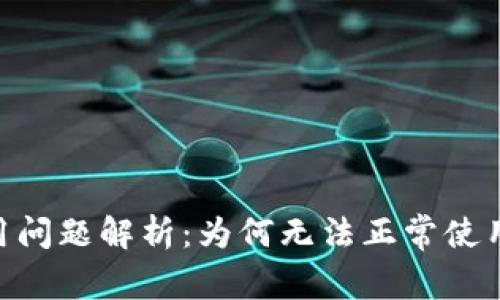Tokenim使用问题解析：为何无法正常使用及解决方案