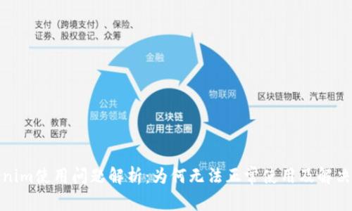 Tokenim使用问题解析：为何无法正常使用及解决方案
