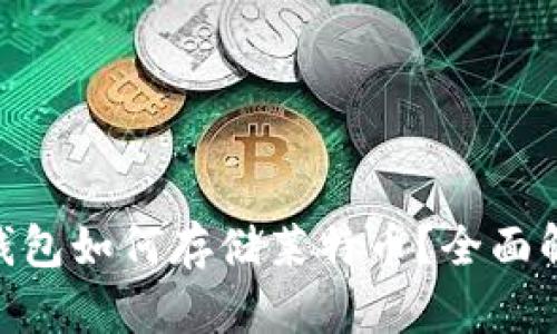 Tokenim钱包如何存储莱特币？全面解析与指南