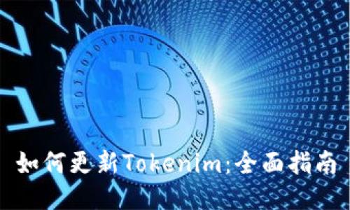 如何更新Tokenim：全面指南