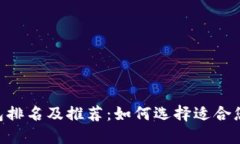 2023年USDT钱包排名及推荐：