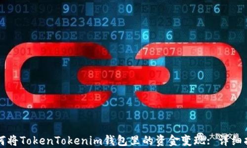 
如何将TokenTokenim钱包里的资金变现: 详细指南