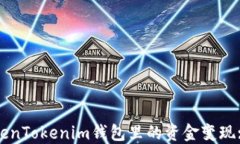 如何将TokenTokenim钱包里的