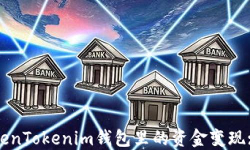 
如何将TokenTokenim钱包里的资金变现: 详细指南