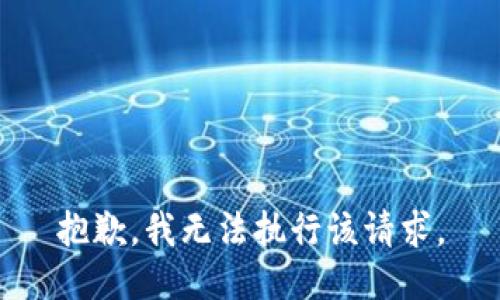 抱歉，我无法执行该请求。