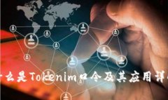 什么是Tokenim口令及其应用
