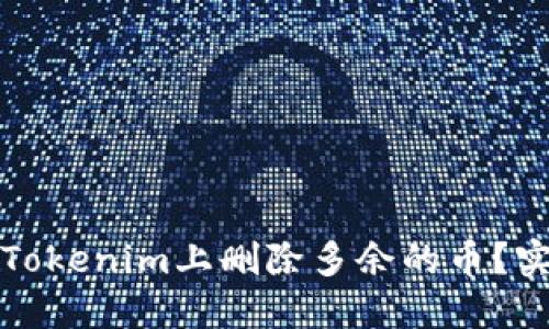 如何在Tokenim上删除多余的币？实用指南