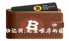 Tokenim助记词：无需顺序的