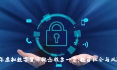 2023年虚拟数字货币概念股