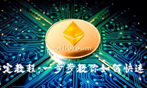 链财经TokenIM绑定教程：一步步教你如何快速绑定TokenIM资产