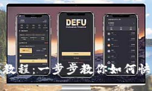 链财经TokenIM绑定教程：一步步教你如何快速绑定TokenIM资产