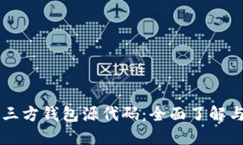 区块链第三方钱包源代码：全面了解与开发指南