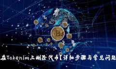 如何在Tokenim上删除代币？