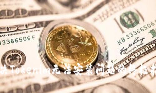 解决Tokenim无法安装问题的终极指南