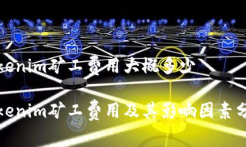 Tokenim矿工费用大概多少

Tokenim矿工费用及其影响因素分析