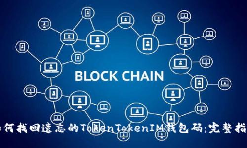 如何找回遗忘的TokenTokenIM钱包码：完整指南