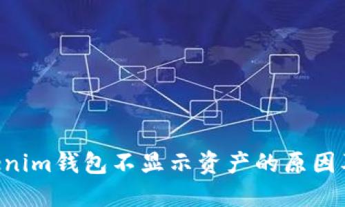 Tokentokenim钱包不显示资产的原因及解决方案