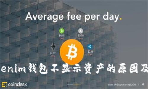 Tokentokenim钱包不显示资产的原因及解决方案