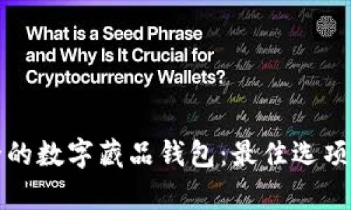 如何选择安全的数字藏品钱包：最佳选项及安全性分析