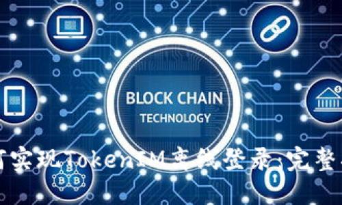 如何实现TokenIM离线登录：完整指南