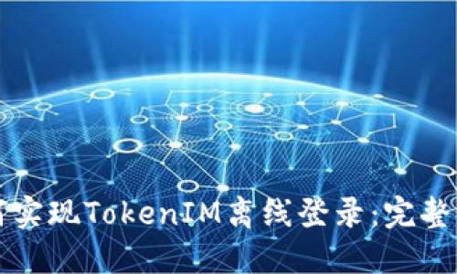 如何实现TokenIM离线登录：完整指南