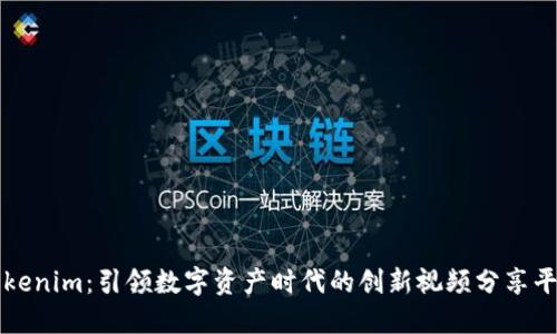 Tokenim：引领数字资产时代的创新视频分享平台