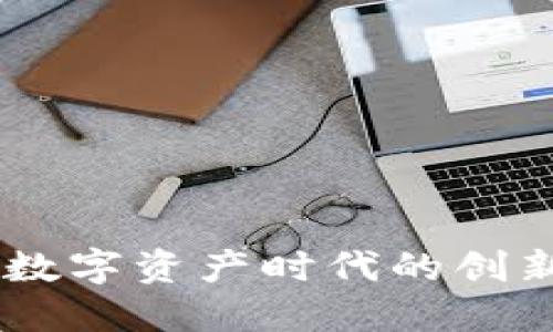 Tokenim：引领数字资产时代的创新视频分享平台