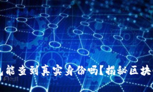 区块链钱包能查到真实身份吗？揭秘区块链隐私技术
