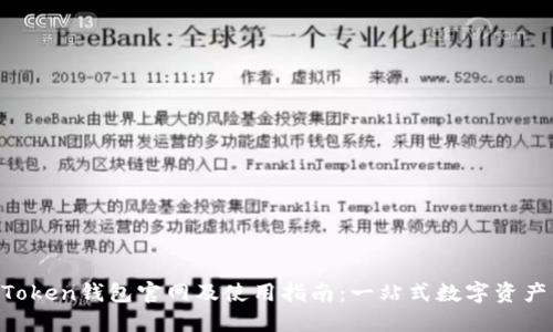 IM Token钱包官网及使用指南：一站式数字资产管理